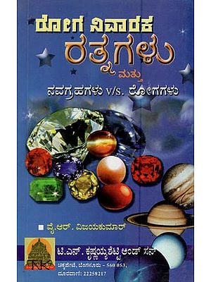 ರೋಗ ನಿವಾರಕ ರತ್ನಗಳು ಮತ್ತು ನವಗ್ರಹಗಳು Vs. ರೋಗಗಳು- Disease Curing Gems & Navagrahas Vs. Diseases (Kannada)