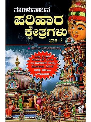 ಪಲಿಹಾರ ಕ್ಷೇತ್ರಗಳು- Tamilu Parihar Kshetragalu (Kannada)