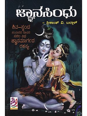 ಜ್ಞಾನಸಿಂಧು- Jnana Sindhu (Kannada)