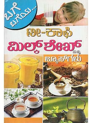 ಟೀ-ಕಾಫಿ-ಮಿಲ್ಕ್ ಶೇಕ್ ಮತ್ತು ಜ್ಯೂಸ್- Tea-Coffee-Milkshake & Juice (Kannada)