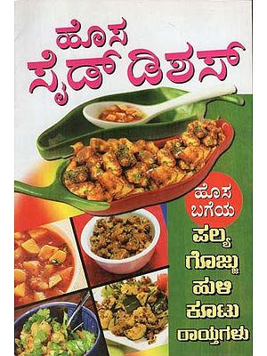 ಹೊಸ ಭಕ್ಷ್ಯಗಳು- Hosa Side Dishes (Kannada)