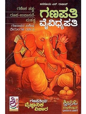 ಗಣಪತಿ ವೈವಿದ್ಯಾಪತಿ- Ganapathy Vaividyapathy (Kannada)