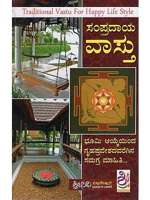 ಸಂಪ್ರದಾಯ ವಾಸ್ತು- Sampradaya Vastu (Kannada)