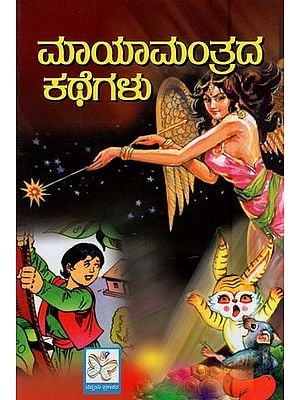 ಮಾಯಾ ಮಂತ್ರದ ಕಥೆಗಳು- Maya Mantrada Kathegalu (Magic Stories For Children in Kannada)