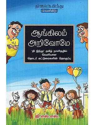 ஆங்கிலம் அறிவோமே- Angilam Subramanian (Tamil)