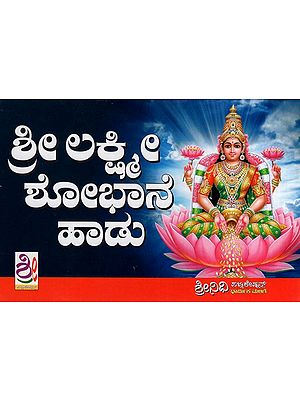 ಶ್ರೀ ಲಕ್ಷ್ಮೀ ಶೋಬಾನೆ ಹಾಡು- Sri Lakshmi Shobane Haadu (Kannada)