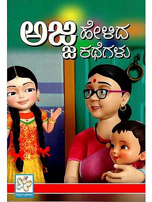 ಅಜ್ಜ ಹೇಳಿದ ಕಥೆಗಳು: Ajja Helida Kathegalu (Kannada)