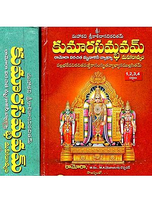 కుమార సమ్భవ మహాకావ్యమ్- Kumara Sambhava Mahakavyam- Set of 2 Volumes (Telugu)