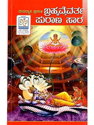 ಬ್ರಹ್ಮ ವೈವರ್ತ ಪುರಾಣ- Brahma Vaivarta Purana (Kannada)