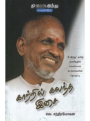 காற்றில் கலந்த இசை- Kaatril Kalantha Isai (Tamil)
