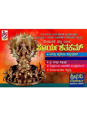 ಸೂರ್ಯಾಷ್ಟಕಮ್: suryashatakam (Kannada)