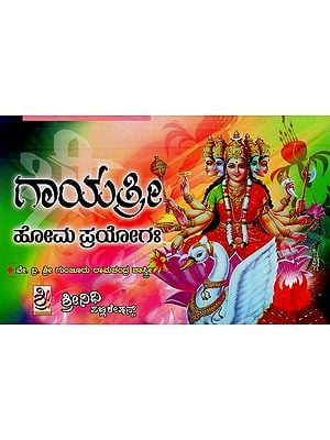 ಶ್ರೀ ಗಾಯತ್ರೀ ಹೋಮ ಪ್ರಯೋಗಃ- Sri Gayatri Pooja Homa Paddati (Kannada)