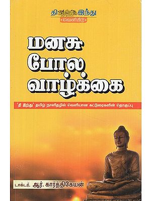 மனசு போல வாழ்க்கை- Manasu Pola Vaazkai (Tamil)