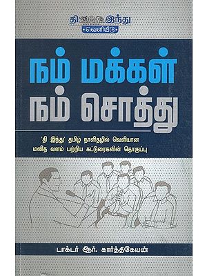 நம் மக்கள் நம் சொத்து- Our People are Our Property (Tamil)
