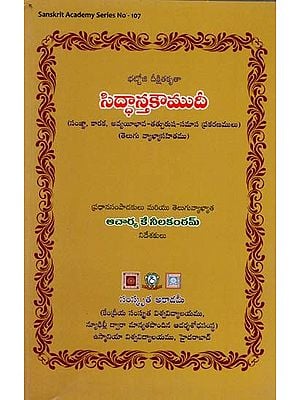 సిద్ధాన్తకౌముదీ- Siddhanta Kaumudi (Telugu)