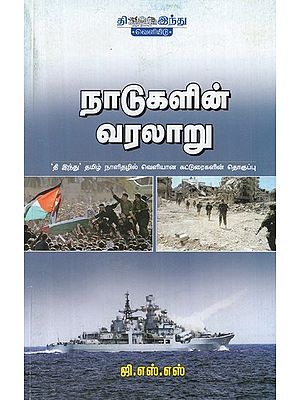 நாடுகளின் வரலாறு- Naadugalin Varalaru (Tamil)