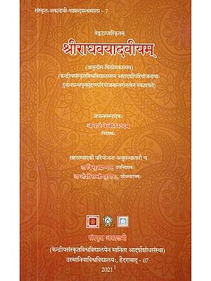 वेङ्कटाध्वरिकृतम्: श्रीराघवयादवीयम् (अनुलोम-विलोमकाव्यम्)- Anuloma-Vilomakavyam: Sri Raghavayadaviyam of Venkatadhvari