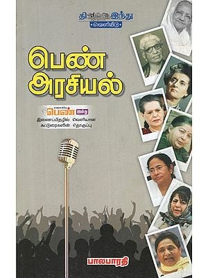 பெண் அரசியல்- Penn Arasiyal (Tamil)