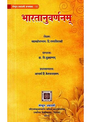भारतानुवर्णनम्- Bharatanuvarnanam (A Discription of India)