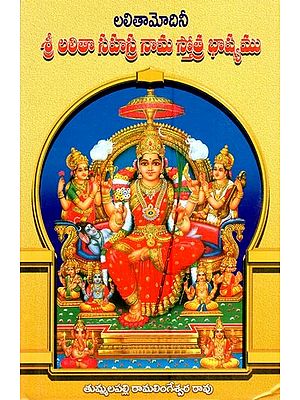 శ్రీ లలితా సహస్రనామ స్తోత్ర భాష్యము- Commentary on Sri Lalita Sahasranama Stotra
