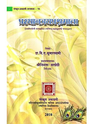 प्रस्थानत्रयप्रश्नमाला (छात्रोपयोगी भगवद्गीता-उपनिषद्-ब्रह्मसूत्राणां प्रश्नसङ्ग्रहः)- Prasthanatraya Prasna Mala (A Collection of Questions from the Bhagavad Gita, Upanishads and Brahma Sutras for Students)