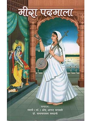 मीरा पदमाला (मीराबाई के 108 प्रामाणिक पद)- Meera Padamala (108 Authentic Verses of Mirabai)