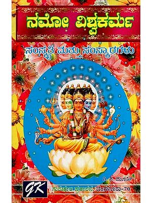 ನಮೋ ವಿಶ್ವ ಕರ್ಮ- Namo Vishwa Karma (Kannada)