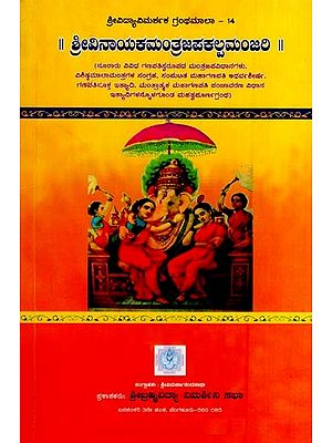 ಶ್ರೀ ವಿನಾಯಕ ಮಂತ್ರಜಪ ಕಲ್ಪಮಂಜರಿ- Shree Vinayaka Mantrajapa Kalpamanjari (Kannada)