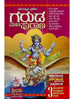 ಗರುಡ ಮಹಾಪುರಾಣ- Garuda Maha Purana (Kannada)