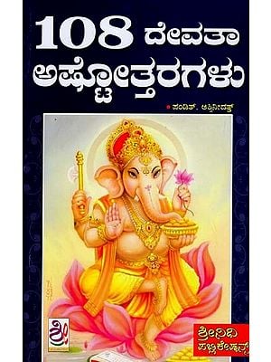 108 ದೇವತಾ ಅಷ್ಟೋತ್ತರಗಳು- 108 Devata Ashtottaragalu (Kannada)