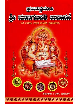 ಪ್ರಣವಸ್ವರೂಪಿ-ಶ್ರೀ ಮಹಾಗಣಪತಿ ಉಪಾಸನೆ- Sree Maha Ganapati Upasane (Kannada)