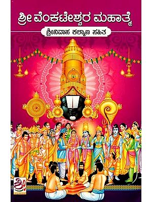 ಶ್ರೀ ವೆಂಕಟೇಶ್ವರ ಮಹಾತ್ಮೆ: Sri Venkateshwara Mahatme (Kannada)