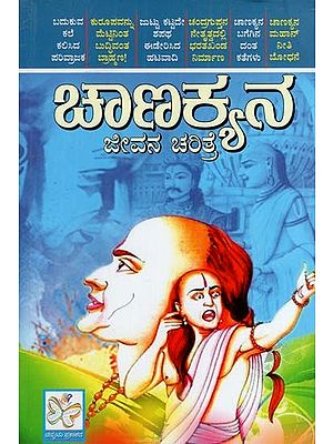 ಚಾಣಕ್ಯನ ಜೀವನ ಚರಿತ್ರೆ: Chanakyana Jeevana Charitre (Kannada)