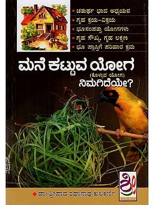 ಮನೆ ಕಟ್ಟುವ ಯೋಗ ನಿಮಗಿದೆಯೆ?: Mane Kattuv Yoga Nimagideye? (Kannada)