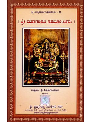 ಶ್ರೀಮಹಾಗಣಪತಿ ಸಪರ್ಯಾರ್ಣವಃ- Shree Mahaganpathy Saparyarnava (Kannada)