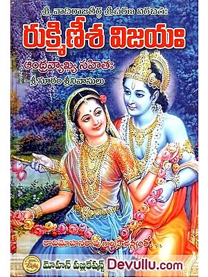 శ్రీ వాదిరాజతీర్థ శ్రీ చరణ విరచిత: రుక్మిణీశవిజయ: ఆంద్రవ్యాఖ్యాసహిత:- Rukminisa Vijayam: Andravyakhyasahita: by Sri Vadirajatirtha Sri Charana with Commentary (Telugu)
