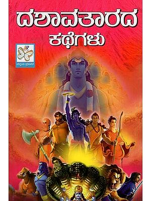 ದಶಾವತಾರದ ಕಥೆಗಳು: Dashavatarada Kathegalu (Kannada)