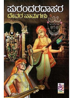 ಪುರಂದರ ದಾಸರ ಪದಗಳು: Purandara Dasara Padagalu (Kannada)
