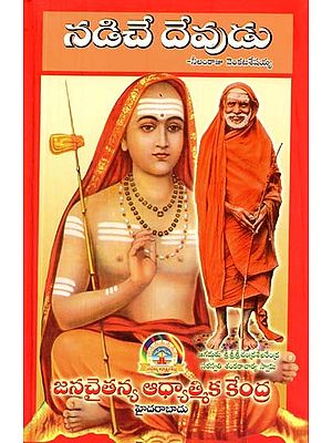 నడిచే దేవుడు- Nadiche Devudu (Telugu)