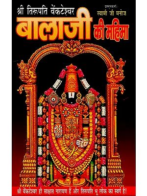 श्री तिरुपति वेंकटेश्वर बालाजी की महिमा- Glory of Sri Tirupati Venkateswara Balaji
