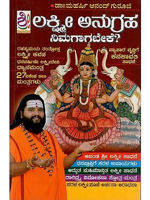 ಶ್ರೀ ಲಕ್ಷ್ಮೀ ಅನುಗ್ರಹ ನಿಮಗಬೇಕು: Sri Lakshmi Anugraha Nimagabeke (Kannada)