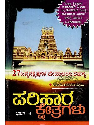 ಪರಿಹಾರ ಕ್ಷೇತ್ರಗಳು: Parihar Kshetragalu Part- 4 in Kannada