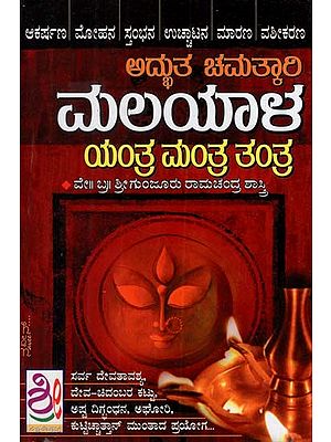 ಅದ್ಭುತ ಚಮತ್ತಾಲ ಮಲಯಾಳ ಯಂತ್ರ ಮಂತ್ರ ತಂತ್ರ: Awesome Chamattala Malayalam Machine Mantra Tantra (Kannada)