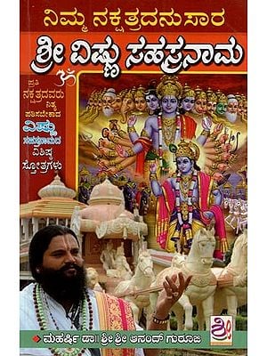 ನಿಮ್ಮ ನಕ್ಷತ್ರದನುಸಾರ ಶ್ರೀ ವಿಷ್ಣು ಸಹಸ್ರನಾಮ: According to your star Sri Vishnu is a millennial (Kannada)