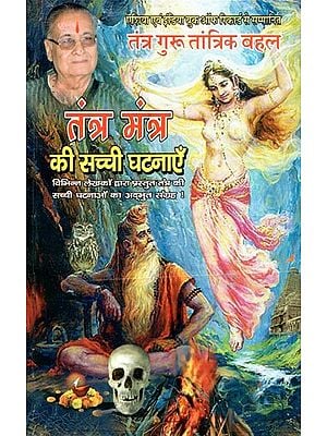 तंत्र-मंत्र की सच्ची घटनाएँ (अनुभव और रोचक घटनाओं सहित)- True Occurrences of Tantra-Mantra (Including Experiences and Interesting Incidents)