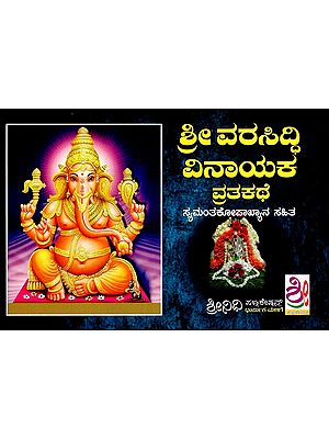 ಶ್ರೀ ವರಸಿದ್ಧಿ ವಿನಾಯಕ ವ್ರತಕಥೆ: Sri Varasiddhi Vinayaka Vratakatha (Kannada)