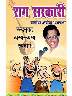 राग सरकारी (छन्दमुक्त हास्य-व्यंग्य रचनाएं)- Raag Sarkari (Verse Free Comic Satire Compositions)