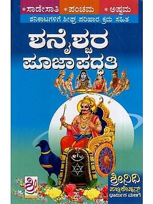 ಶ್ರೀ ಶನೈಶ್ಚರ ಪೂಜಾ ಪದ್ಧತಿ: Sri Shanaischara Pooja Paddhati (Kannada)