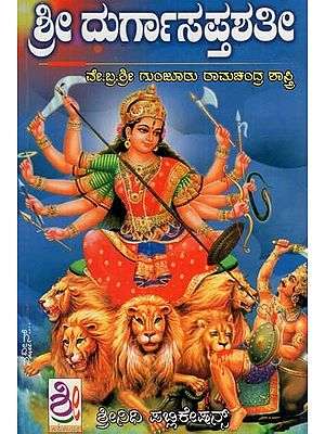 ಶ್ರೀ ದುರ್ಗಾ ಸಪ್ತಶತಿ: Sri Durga Saptashati (Kannada)
