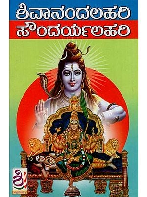 ಶಿವಾನಂದಲಹರಿ ಸೌಂದರ್ಯಲಹರ: Shivanandalahari & Soundaryalahari (Kannada)